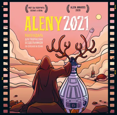 Обложка Календарь для творческих бездельников об оленях и лени. Календарь настенный на 2021 год (300х300 мм) Светлана Резниченко, Григорий Чернобай