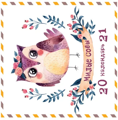 Обложка Милые совы. Календарь настенный на 2021 год (300х300 мм) 