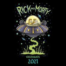 Рик и Морти. Календарь настенный на 2021 год (300х300 мм)