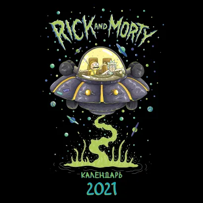 Обложка Рик и Морти. Календарь настенный на 2021 год (300х300 мм) 