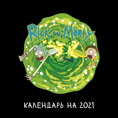 Обложка Рик и Морти (светлый). Календарь настенный на 2021 год (300х300 мм) 