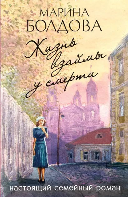 Обложка Жизнь взаймы у смерти Марина Болдова