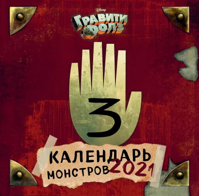 Обложка Гравити Фолз. Календарь монстров. Календарь настенный на 2021 год (300х300 мм) 