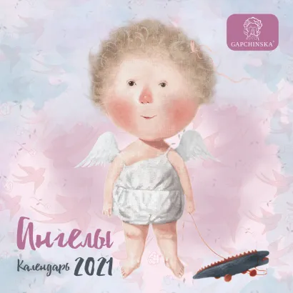 Обложка Гапчинская. Ангелы. Календарь настенный на 2021 год (170х170 мм) Евгения Гапчинская