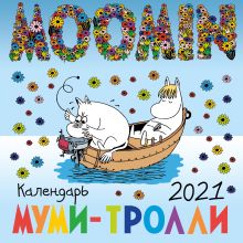 Муми-тролли. Календарь настенный на 2021 год (170х170 мм)