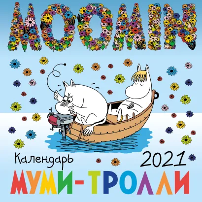 Обложка Муми-тролли. Календарь настенный на 2021 год (170х170 мм) 