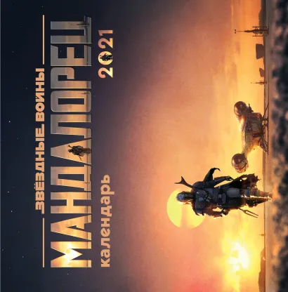 Обложка Мандалорец. Календарь настенный на 2021 год (300х300 мм) 