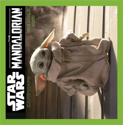 Обложка Мандалорец. The Child. Календарь настенный на 2021 год (300х300 мм) 