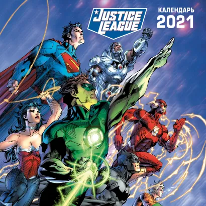 Обложка Вселенная DC. Календарь настенный на 2021 год (300х300 мм) 