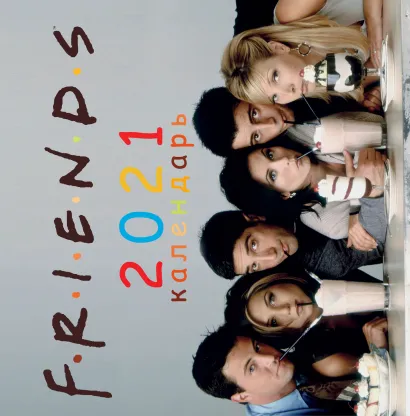 Обложка Друзья. Календарь настенный на 2021 год (300х300 мм) 