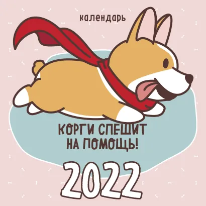 Обложка Корги спешит на помощь! Календарь настенный на 2022 год (300х300мм) 
