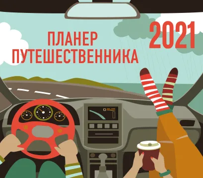 Обложка Планер путешественника. Календарь-планер на 2021 год (245х280 мм) 