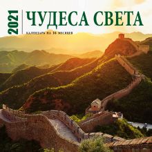 Чудеса света. Календарь настенный на 16 месяцев на 2021 год (300х300 мм)
