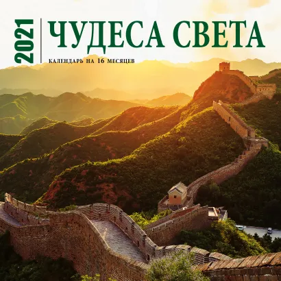 Обложка Чудеса света. Календарь настенный на 16 месяцев на 2021 год (300х300 мм) 