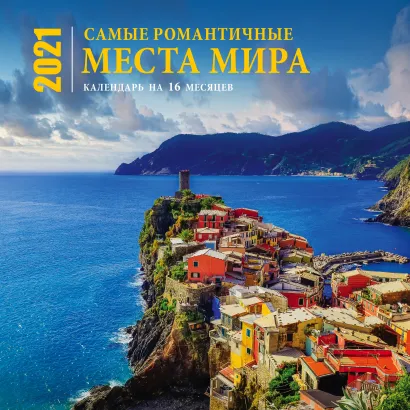 Обложка Самые романтичные места мира. Календарь настенный на 16 месяцев на 2021 год (300х300 мм) 