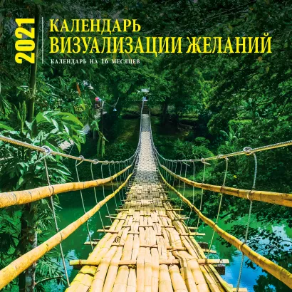 Обложка Визуализация желаний. Календарь настенный на 16 месяцев на 2021 год (300х300 мм) 