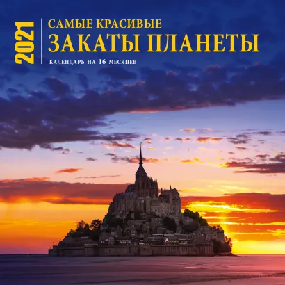 Обложка Самые красивые закаты планеты. Календарь настенный на 16 месяцев на 2021 год (300х300 мм) 