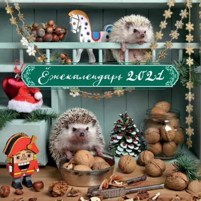 Обложка Ёжекалендарь (щелкунчик). Календарь настенный на 2021 год (170х170) Елена Еремина