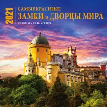 Обложка Самые красивые замки и дворцы мира. Календарь настенный на 16 месяцев на 2021 год (300х300 мм) 