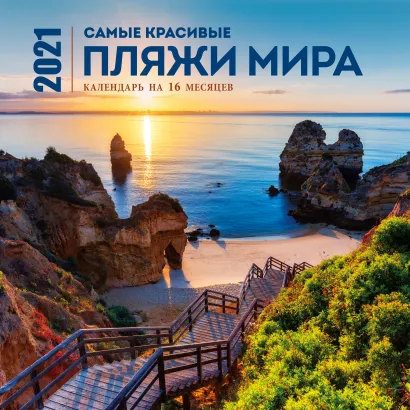 Обложка Самые красивые пляжи мира. Календарь настенный на 16 месяцев на 2021 год (300х300 мм) 