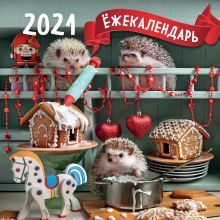 Обложка Ёжекалендарь (пряничные домики). Календарь настенный на 2021 год (300х300) Елена Еремина