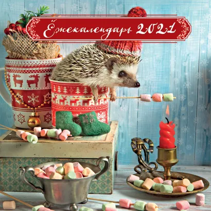 Обложка Ёжекалендарь (маршмеллоу). Календарь настенный на 2021 год (170х170) Елена Еремина