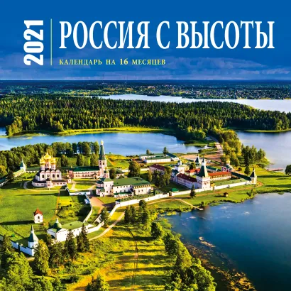 Обложка Россия с высоты. Календарь настенный на 16 месяцев на 2021 год (300х300 мм) 