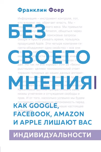 Обложка Без своего мнения. Как Google, Facebook, Amazon и Apple лишают вас индивидуальности. 2-е издание Франклин Фоер