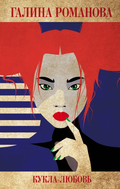 Обложка Кукла-любовь Галина Романова