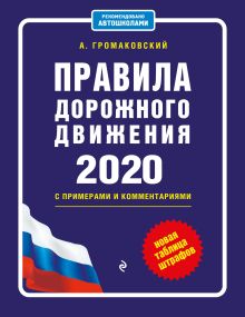 Правила дорожного движения с примерами и комментариями с самыми посл. изм. и доп. на 2020 (+таблица штрафов)