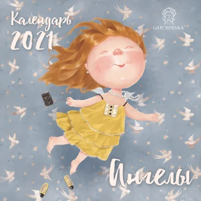 Обложка Гапчинская. Ангелы. Календарь настенный на 2021 год (300х300 мм) 