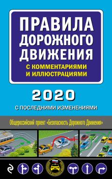 Правила дорожного движения с комментариями и иллюстрациями (с посл. изм. и доп. на 2020 год)