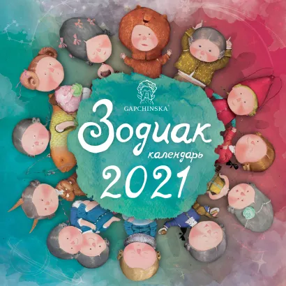 Обложка Гапчинская. Зодиак. Календарь настенный на 2021 год (300х300 мм) 