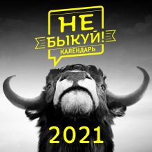 Обложка Не быкуй! Настенный календарь на 2021 год (300х300 мм) 