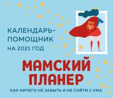 Мамский планер. Календарь-помощник на 2021 год (245х280 мм)