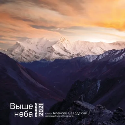 Обложка Выше неба, Календарь настенный на 2021 год (300х300 мм) 