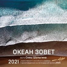 Обложка Океан зовет. Календарь настенный на 2021 год (300х300 мм) Сева Шульгин