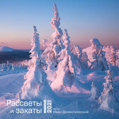 Обложка Рассветы и закаты. Календарь настенный на 2021 год (300х300 мм) Иван Дементиевский