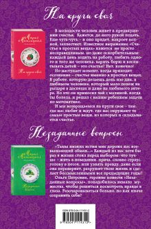 Обложка сзади Счастливая жизнь Веры Тапкиной. Комплект из 2 книг (Незаданные вопросы + На круги своя) 