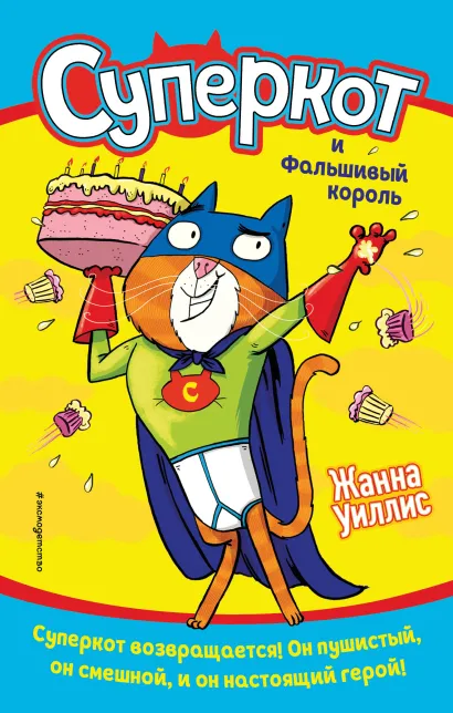 Обложка Суперкот и Фальшивый король (выпуск 2) Жанна Уиллис