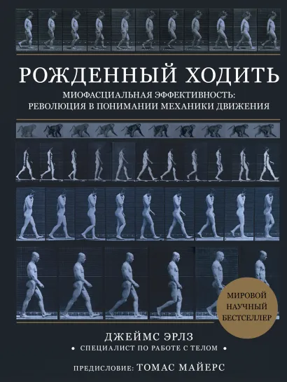 Обложка Рожденный ходить. Миофасциальная эффективность: революция в понимании механики движения Джеймс Эрлз