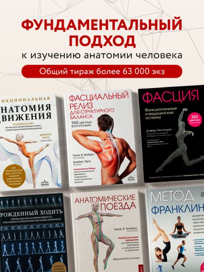 Рожденный ходить. Миофасциальная эффективность: революция в понимании механики движения