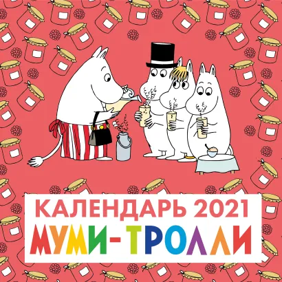 Обложка Муми-тролли. Календарь настенный на 2021 год (300х300 мм) 