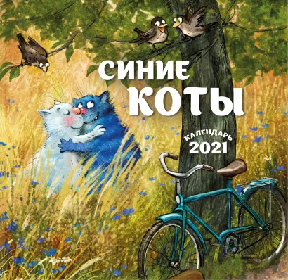 Обложка Синие коты. Календарь настенный на 2021 год (170х170 мм) Рина Зенюк