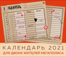Календарь на 2021 год для двоих жителей мегаполиса (245х280 мм)