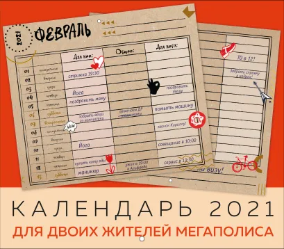 Обложка Календарь на 2021 год для двоих жителей мегаполиса (245х280 мм) 