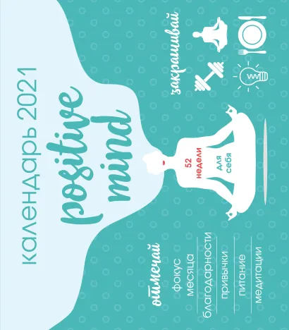 Обложка Positive mind. 52 недели для себя. Календарь настенный на 2021 год (245х280 мм) 