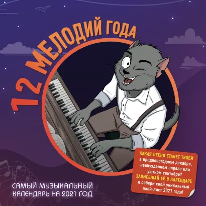 Обложка 12 мелодий года от BirdBorn. Календарь настенный на 2021 год (300х300 мм) Bird Born
