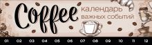 Coffeemania. Календарь важных событий на деревянной дощечке (50 сердечек и 50 кружочков для записи дат)