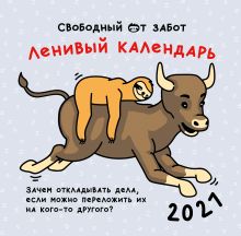 Ленивый календарь. Календарь настенный на 2021 год (300х300 мм)